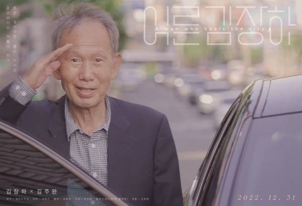 ▲ '어른 김장하' 포스터 갈무리.