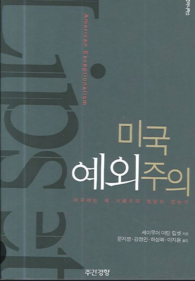 미국 정치의 특징인 진보정당의 부재를 다룬 <미국 예외주의> 표지 / 손호철 제공