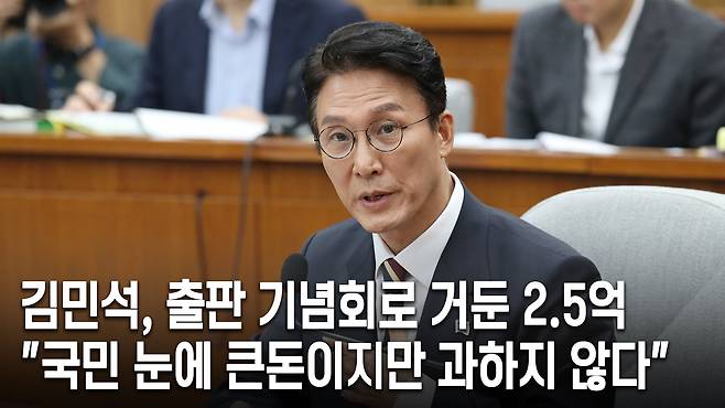김민석 총리 후보자가 지난 25일 국회 인사 청문회에 참석해 질의에 답하고 있다. 그는 출판 기념회로 2억5000만원을 얻는 등 6억원의 신고외 수입이 있었다고 밝혔지만 관련 자료 제출은 하지 않았다.