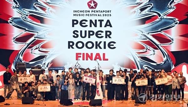 ‘2025 인천 펜타 슈퍼루키’ 결선을 마치고 참가자들이 28일 인천 연수구 인천글로벌캠퍼스 대강당에서 기념촬영을 하고 있다. 조병석기자