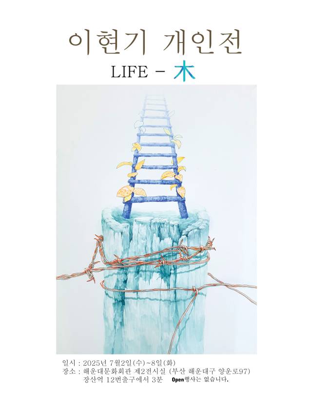 이현기 개인전 Life-목(나무) 포스터. 작가 제공