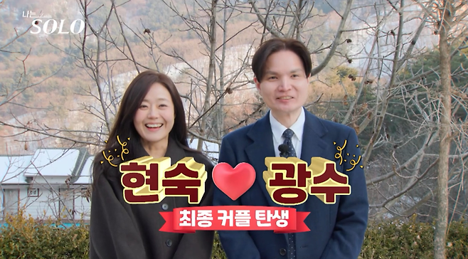 ‘나는 솔로’ 26기 현숙-광수. 사진| SBS Plus, ENA