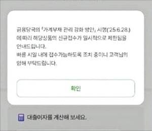 29일 한 시중은행 모바일 앱에 비대면 대출 접수가 중단됐다는 알림창이 떠 있다. /은행 모바일 앱 캡처