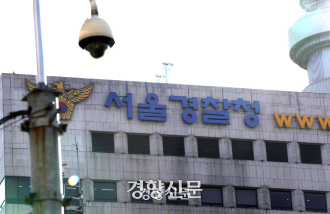 서울경찰청. 경향신문 DB