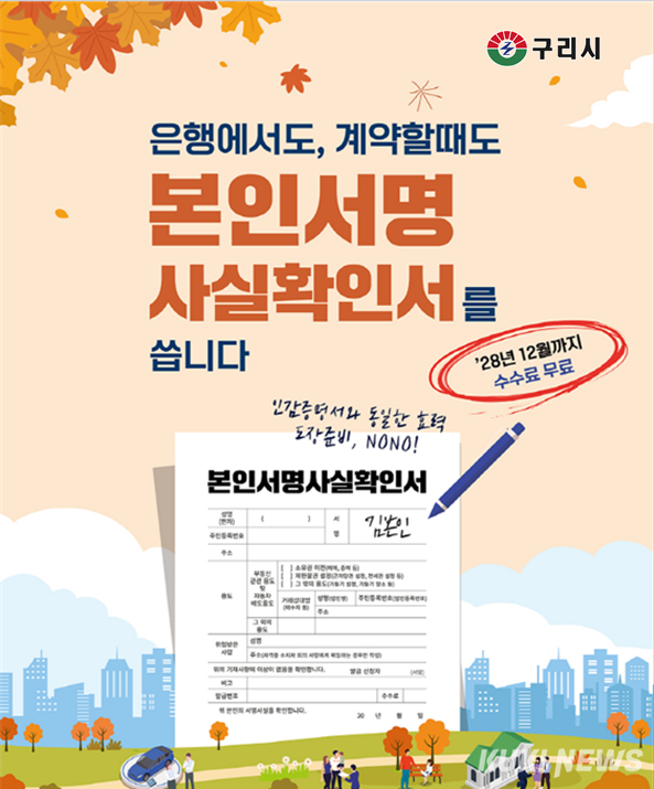 구리시 본인서명사실확인제도 이용 활성화 총력.