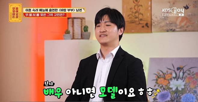 바람 남편'이 연예인의 꿈을 밝혀 서장훈을 웃게 만들었다. /사진=KBS JOY '무엇이든 물어보살' 캡처