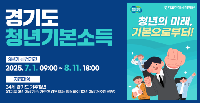 포천시가 다음 달 1일부터 8월 11일까지 ‘2025년 3분기 경기도 청년기본소득’을 신청받는다. 포천시 제공