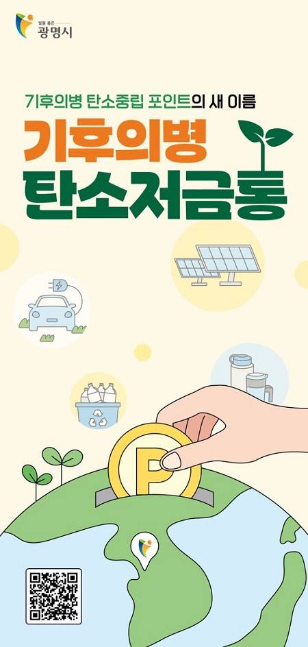 ▲'기후의병 탄소저금통' 새 이름 홍보 안내문 ⓒ광명시