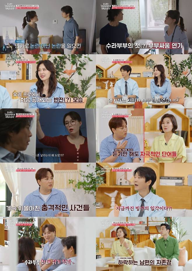 /사진=tvN '우리는 잉꼬부부가 아닙니다'