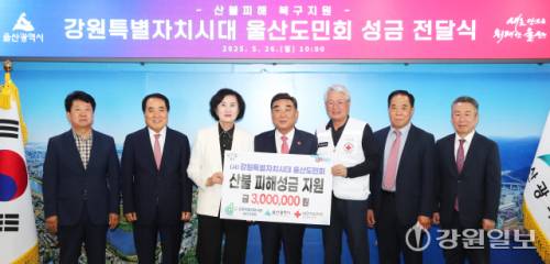 강원특별자치시대 울산도민회 성금 기탁 모습.