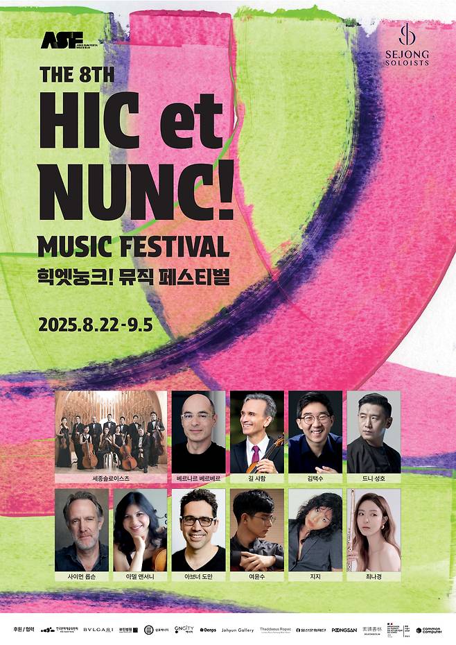 '2025 제8회 힉엣눙크! 뮤직 페스티벌' 포스터(세종솔로이스츠 제공)
