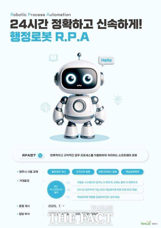 경기 양주시가 1일부터 정식 운영을 시작한 '행정업무자동화(RPA: Robotic Process Automation) 시스템'의 안내 포스터 /양주시