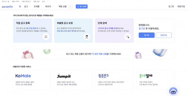 사람인 채용센터 홈페이지 캡처.