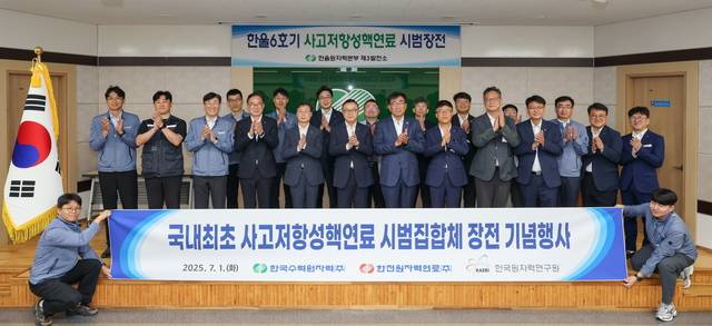 한국수력원자력은 1일 한울3발전소에서 ‘사고저항성핵연료 시범집합체’ 장전 기념행사를 개최했다. 한수원 제공