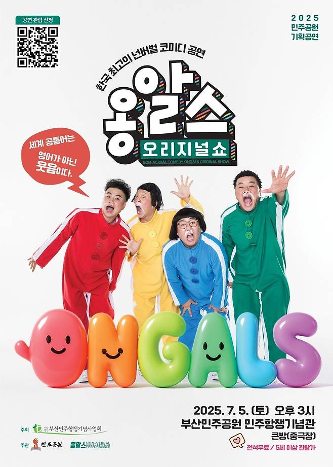 코미디 공연 ‘옹알스 오리지널쇼’ 알림글. 부산민주공원 누리집 갈무리