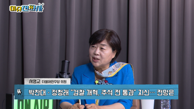 '이슈전파사' 7월 1일 방송. 서영교 더불어민주당 의원 출연.