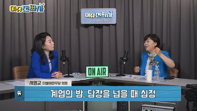 '이슈전파사' 7월 1일 방송. 서영교 더불어민주당 의원 출연.
