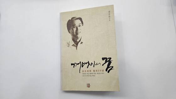 권오을 국가보훈부 장관 후보자가 2011년 낸 자서전 '꺼벙이의꿈' 표지. 중앙포토