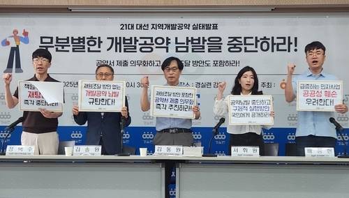 ▲ 경제정의실천시민연합은 1일 서울 종로구 경실련 강당에서 21대 대선 지역개발공약 남발 실태발표 기자회견을 하고 있다. 연합뉴스