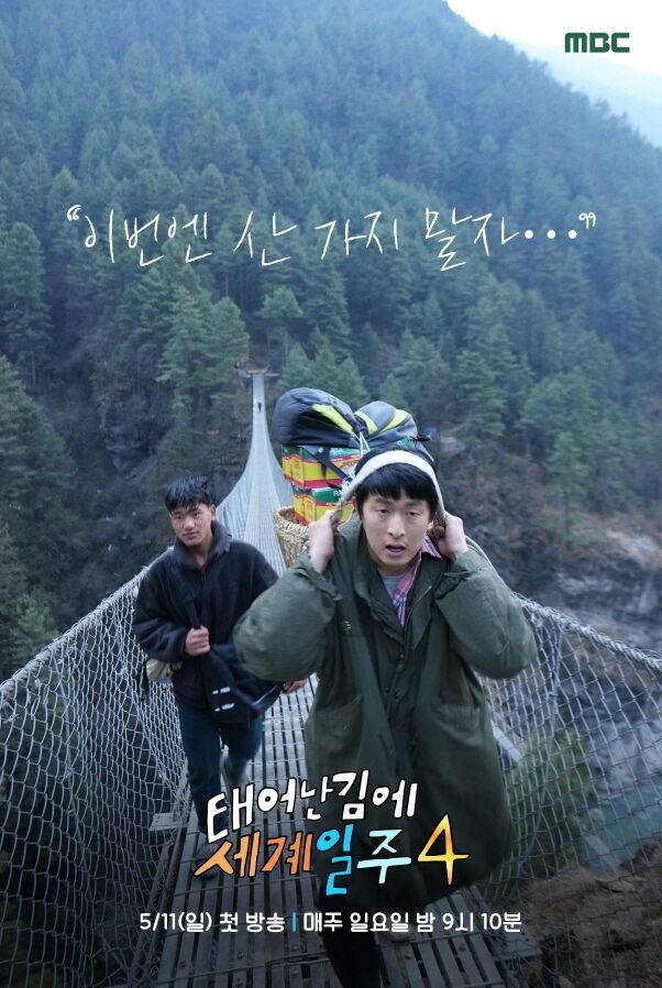 / MBC '태어난 김에 세계일주4'