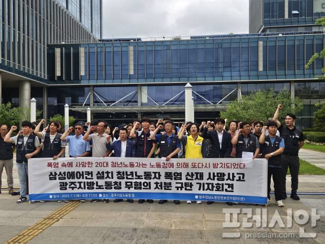 ▲광주전남노동안전지킴이 등 시민단체가 1일 광주 북구 지방고용노동청 앞에서 삼성에어컨 설치 청년노동자 폭염 산재 사망사고 광주지방노동청 무혐의 처분 규탄 기자회견을 열었다.2025.07.01ⓒ프레시안(김보현)