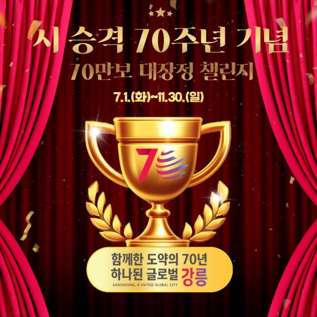 ▲강릉시는 시 승격 70주년을 기념하여 시민 건강증진과 걷기 실천 문화 확산을 위한 '70만 보 걷기 챌린지'를 11월 30일까지 진행한다. ⓒ강릉시