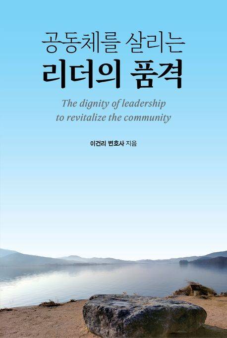 공동체를 살리는 리더의 품격 표지/사진=교보문고