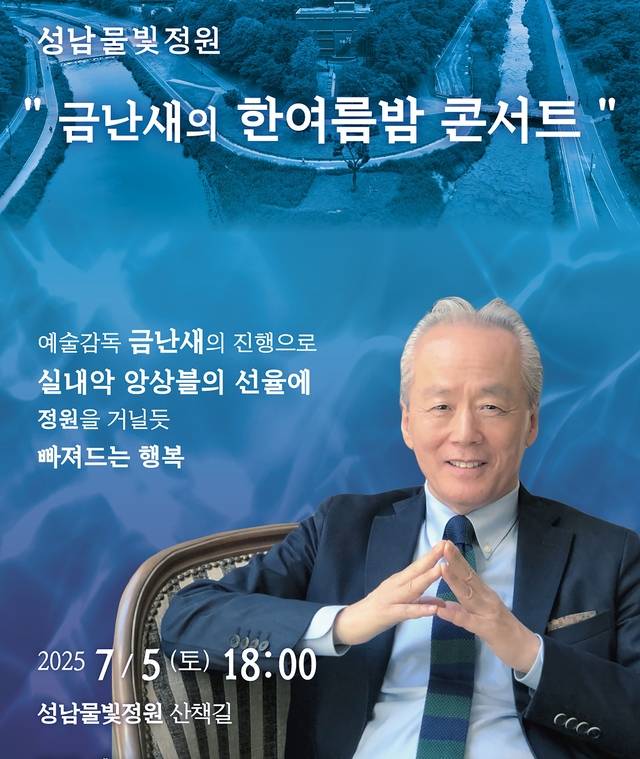 성남시 한여름밤 콘서트 사진제공=성남시
