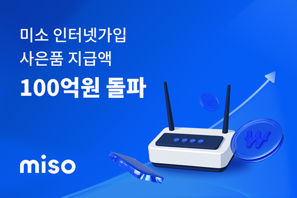 미소의 인터넷 가입 서비스가 출시 2년만에 현금 사은품 누적 지급액 100억 원을 넘어섰다. (미소 제공)