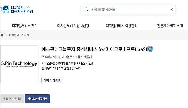 디지털서비스 이용지원시스템에 등록된 'MS IaaS 중개서비스' 화면 캡쳐 이미지