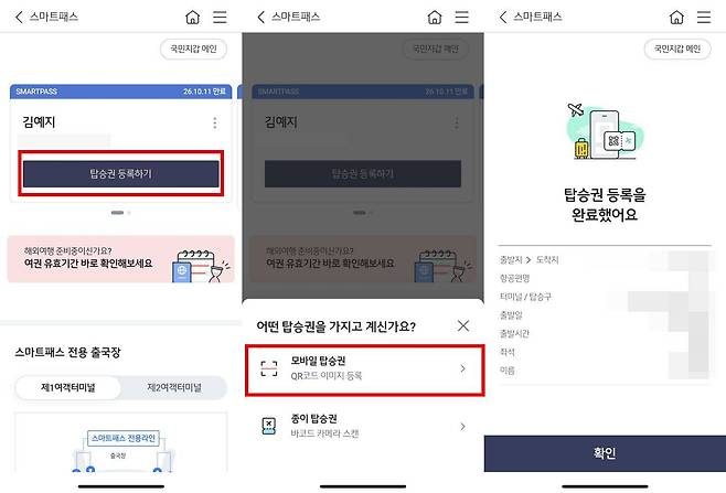 스마트패스를 사용하려면 반드시 ‘탑승권 등록하기’를 진행해야 한다 / 출처=IT동아
