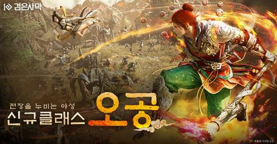 '검은사막' 30번째 클래스 '오공' 관련 이미지. 자료 제공 : 펄어비스