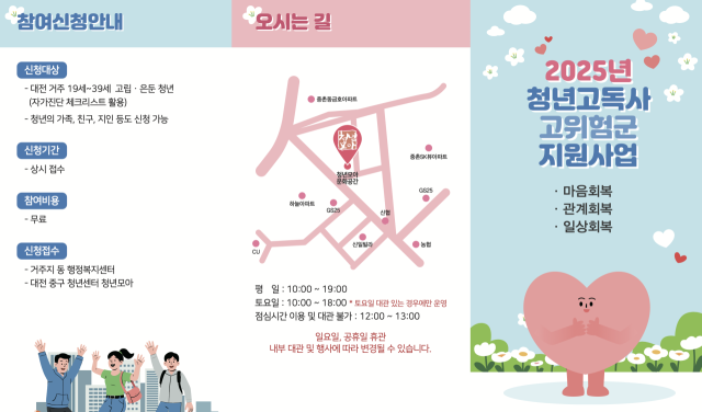 ▲ 청년고독사 고위험군 지원사업 홍보 리플릿. ⓒ대전 중구