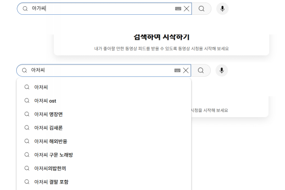 유튜브에 ‘아가씨’를 검색하면 검색어 자동완성 기능이 작동하지 않는다(위). 반면 ‘아저씨’를 검색하면 ‘아저씨 ost’ 등 여러 자동완성 검색어가 보여 검색 편의를 돕는다. 유튜브 캡처