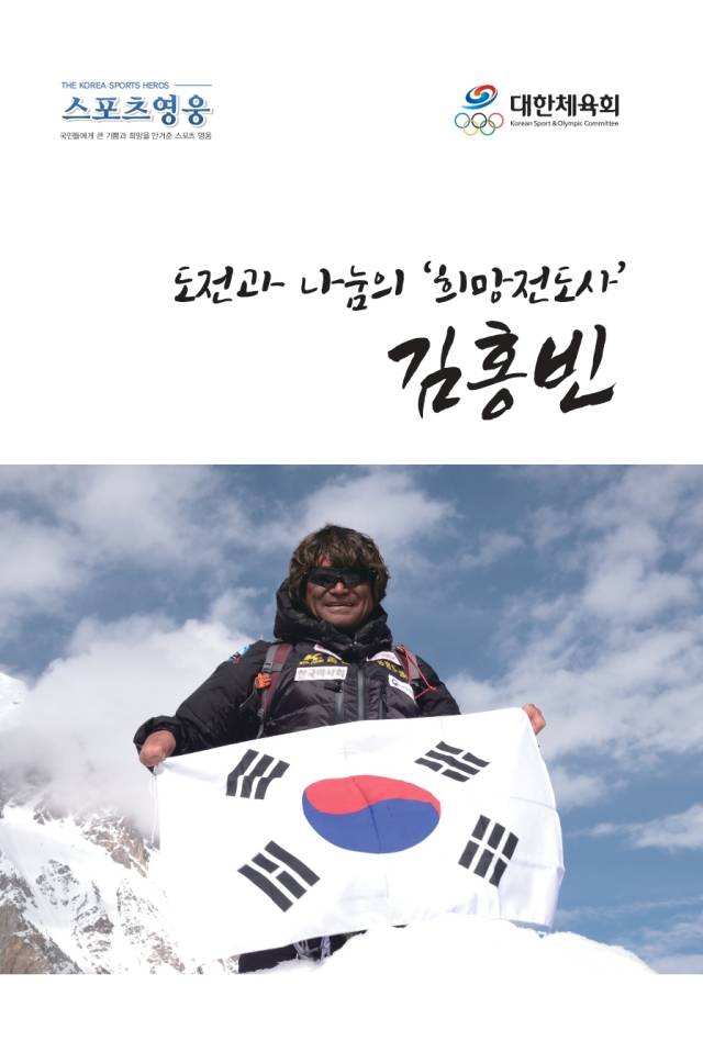 고 김홍빈 대장의 평전 표지. 사진 제공=대한체육회