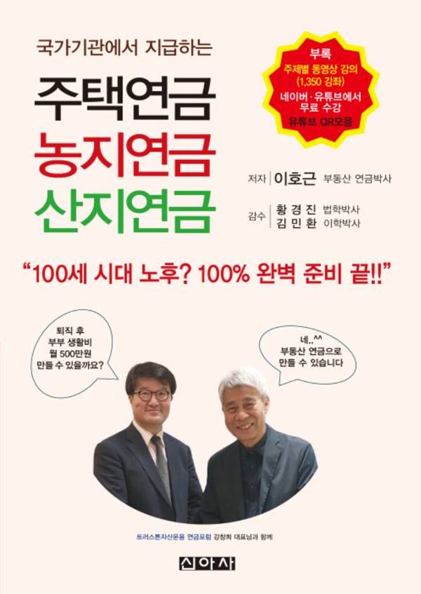 '국가기관에서 지급하는 주택연금·농지연금·산지연금' 책 표지.