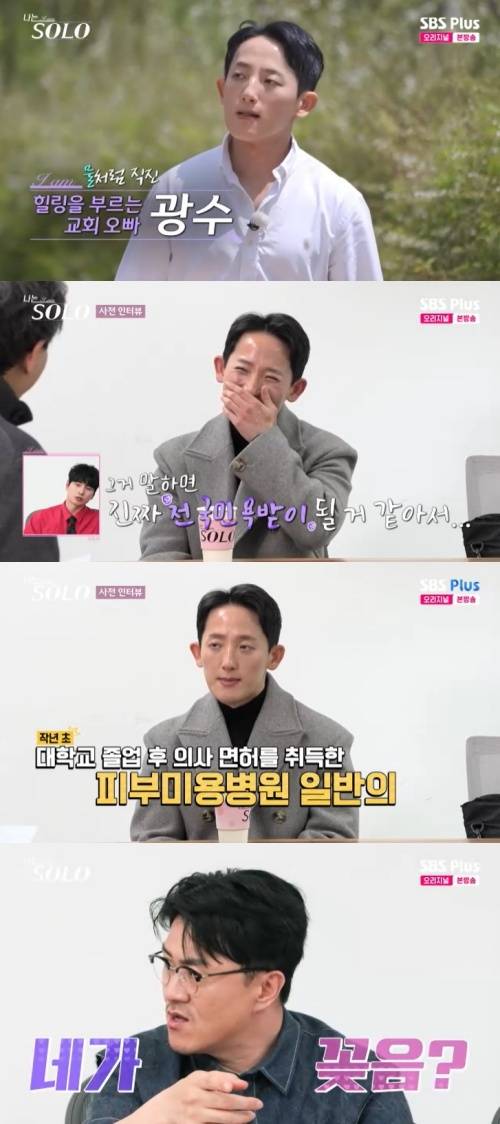 SBS Plus '나는 솔로' 캡처