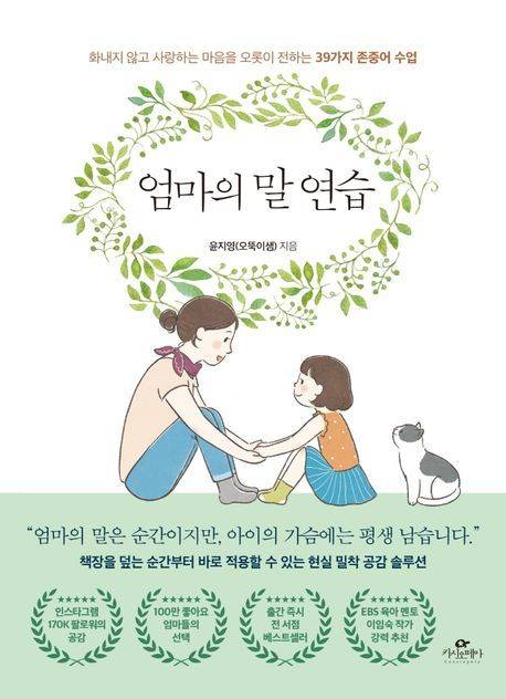 ‘엄마의 말 연습’ 책표지. 카시오페아 출판사 제공