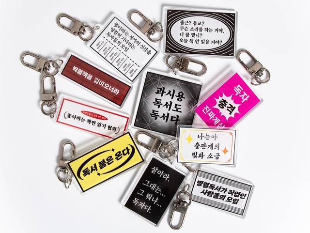 서울국제도서전에서 인기를 끌었던 김영사의 ‘독서 밈’ 키링. 김영사 제공