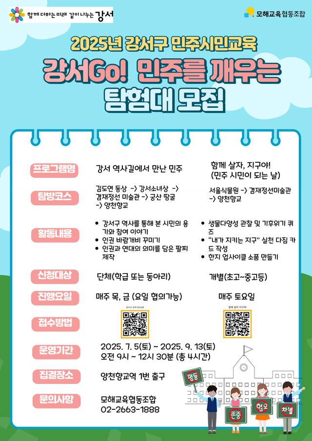 서울 강서구의 ‘민주시민교육 프로그램’ 포스터. 강서구청 제공