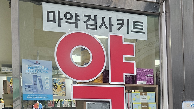 최근 수요가 많아져 마약 검사 키트를 들여놓았다는 서울 성동구의 한 약국 박지영 기자