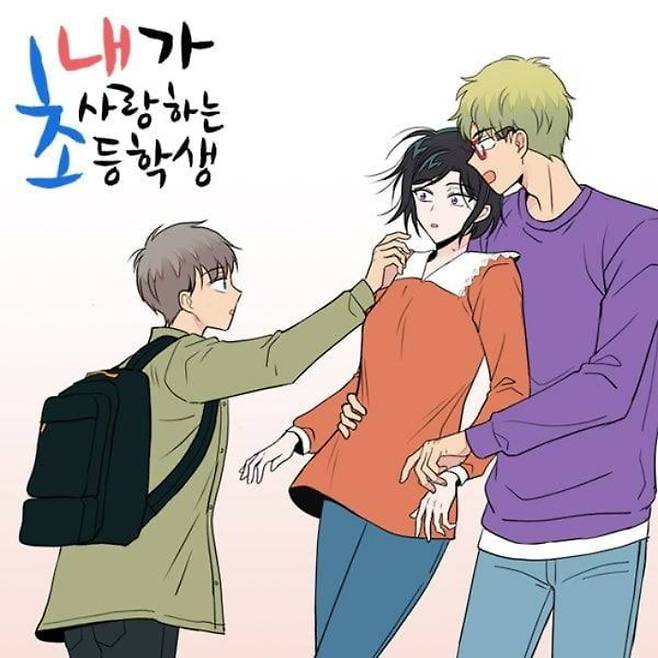 웹툰 '내가 사랑하는 초등학생' 표지. 온라인 커뮤니티 갈무리