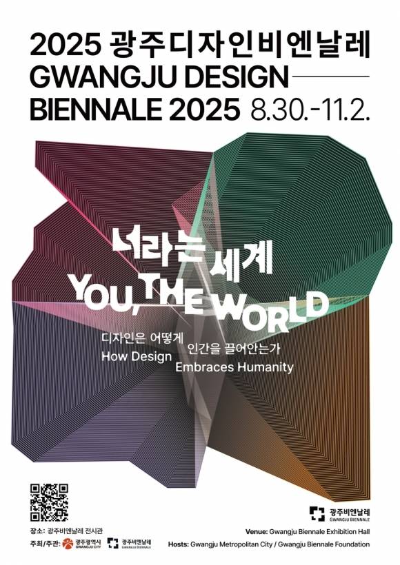 2025광주디자인비엔날레 ‘너라는세계’ 포스터. 광주디자인비엔날레 제공