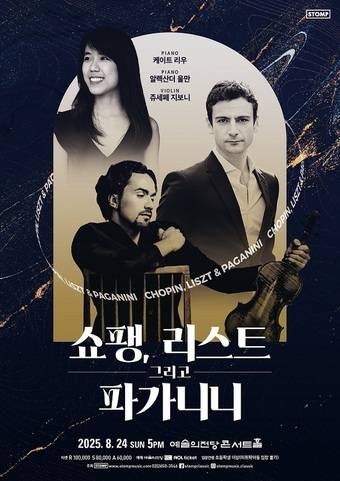 '쇼팽, 리스트 그리고 파가니니' 공연 포스터(스톰프뮤직 제공)
