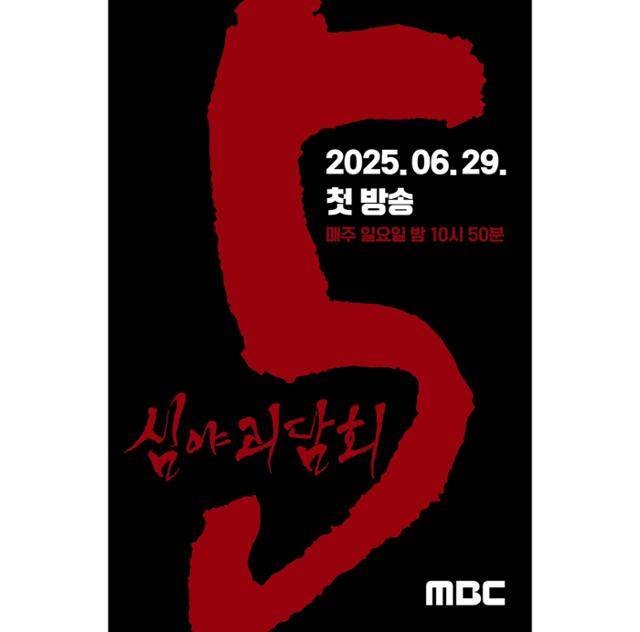 '심야괴담회'가 시즌5로 돌아온다. MBC 제공