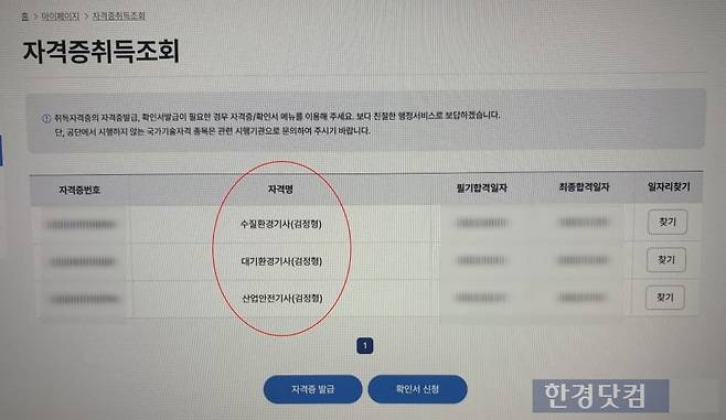 환경관리자로 이직을 준비하고 있다는 강 모 씨(29)가 대기, 수질환경기사 및 산업안전기사 자격증 취득 화면을 보여주고 있다. /사진=이민형 기자