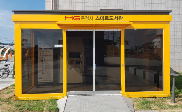 문경시가 문경시립 중앙도서관 외부에 스마트도서관을 설치하고 365일 연중무휴 운영에 들어갔다.