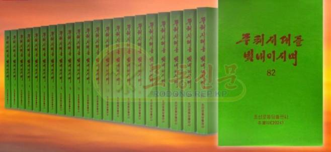 김정일을 찬양하는 증언집인 ‘주체시대를 빛내이시며’. 두꺼운 책이 82권이나 나왔다.
