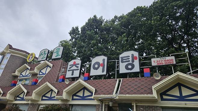 20250704_125949.jpg 점심 안산에서 미꾸라지 매운탕과 튀김