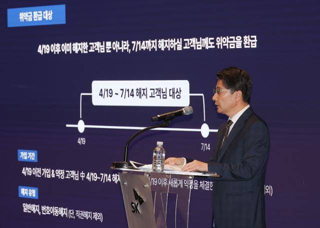 임봉호 SK텔레콤 이동통신(MNO) 사업부장이 정부의 해킹 사태 관련 최종 조사 결과가 발표된 4일 서울 중구 SKT타워에서 열린 해킹 사태 관련 입장 및 향후 계획 발표 기자회견에서 위약금 면제에 관해 설명하고 있다. 연합뉴스